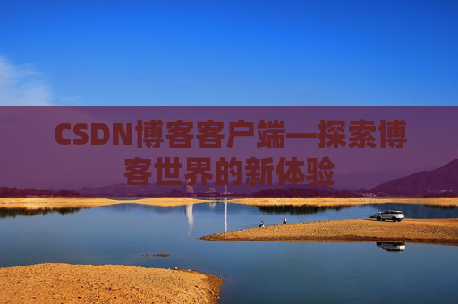 CSDN博客客户端—探索博客世界的新体验