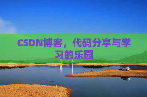 CSDN博客，代码分享与学习的乐园